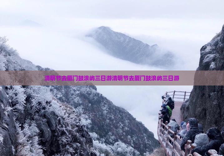 清明节去厦门鼓浪屿三日游