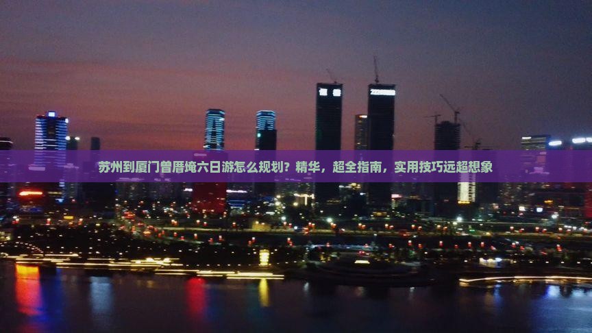 苏州到厦门曾厝埯六日游
