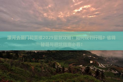 漯河去厦门和贵楼攻略