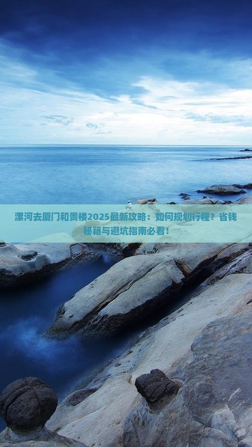 漯河去厦门和贵楼攻略