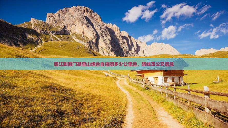 阳江到厦门胡里山炮台自由团