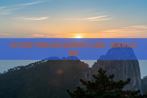 阳江到厦门胡里山炮台自由团