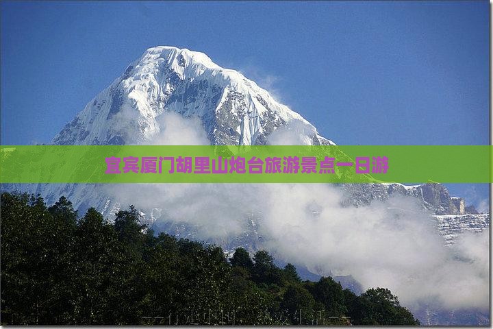 宜宾去厦门胡里山炮台一日