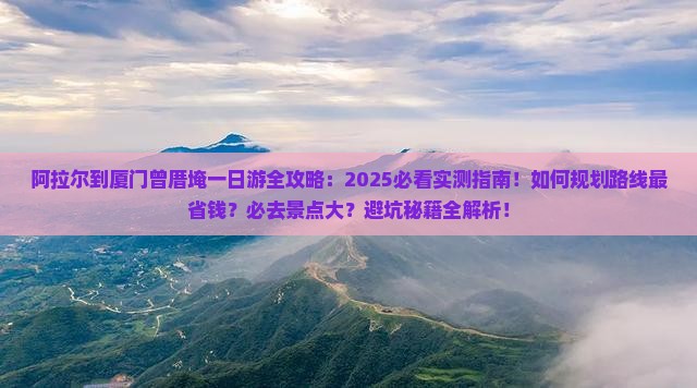 阿拉尔到厦门曾厝埯一日