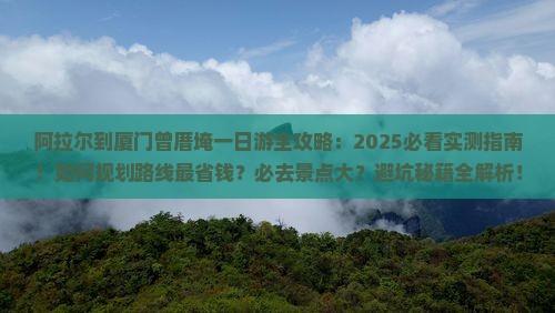 阿拉尔到厦门曾厝埯一日