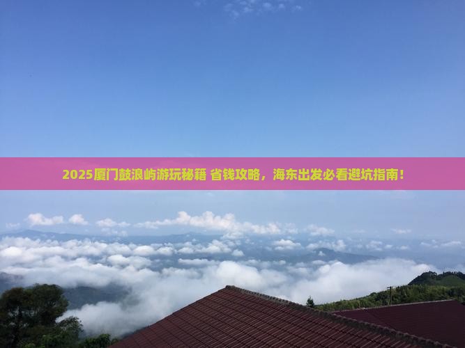 海东到厦门鼓浪屿哪里玩