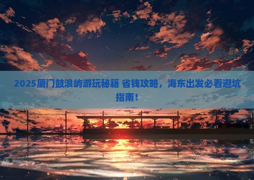 海东到厦门鼓浪屿哪里玩