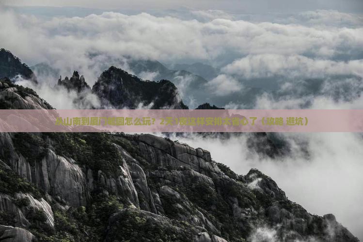 山南去厦门毓园二日游