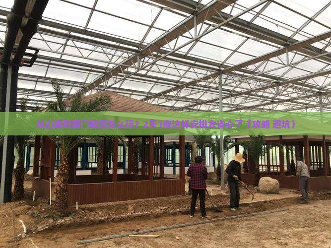 山南去厦门毓园二日游