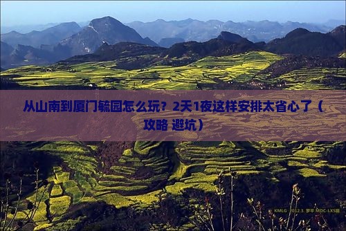 山南去厦门毓园二日游
