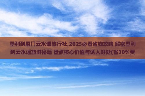 垦利到厦门云水谣旅行社