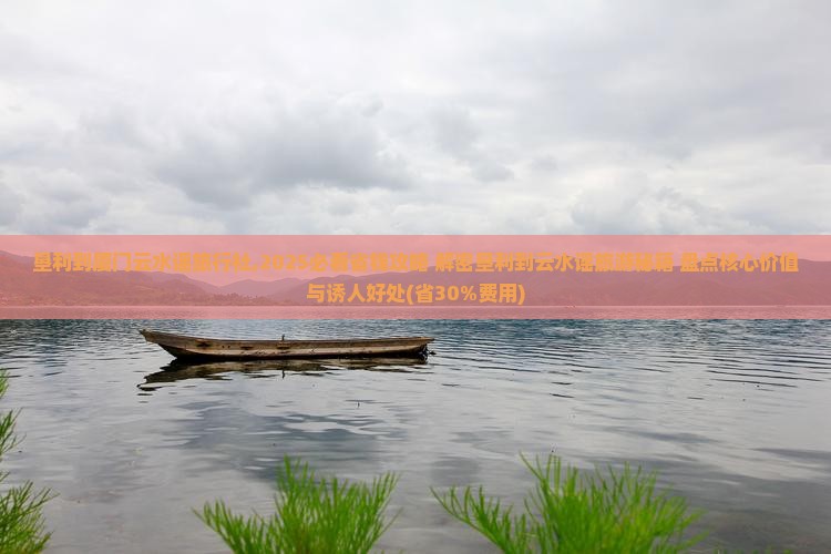 垦利到厦门云水谣旅行社