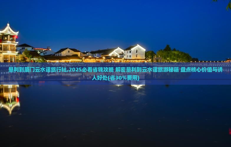 垦利到厦门云水谣旅行社