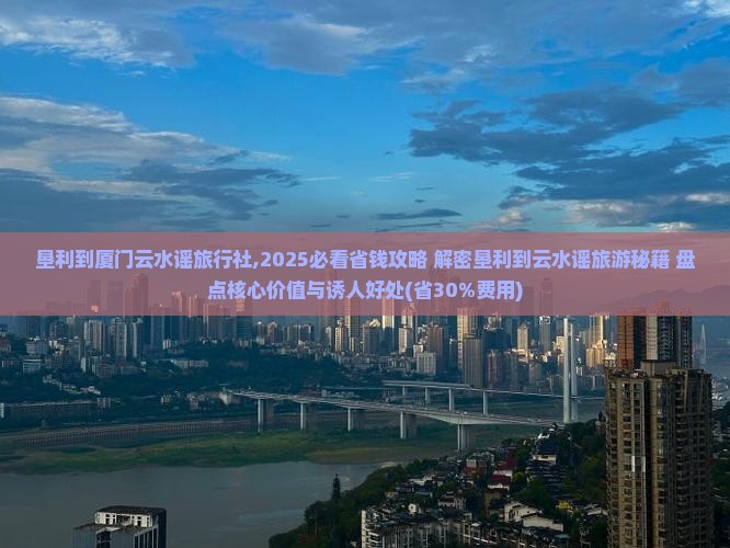 垦利到厦门云水谣旅行社