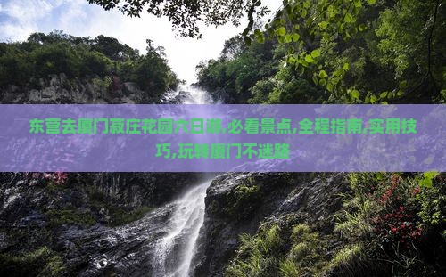 东营去厦门菽庄花园六日游
