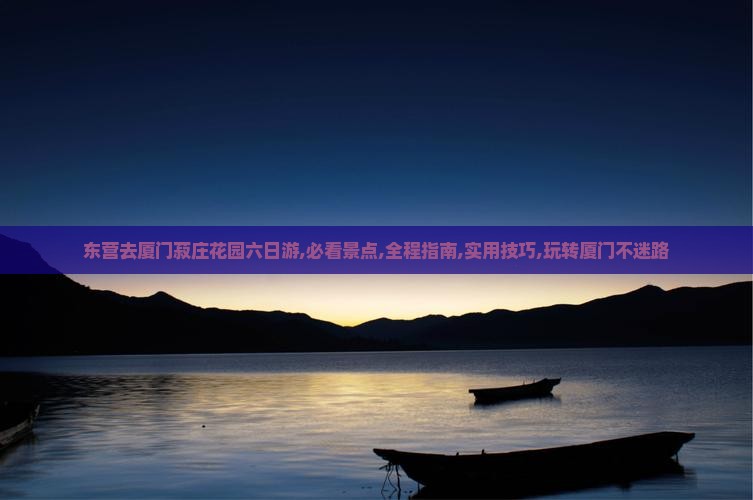 东营去厦门菽庄花园六日游