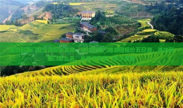 潍坊到厦门菽庄花园必去地 潍坊到厦门菽庄花园必去地