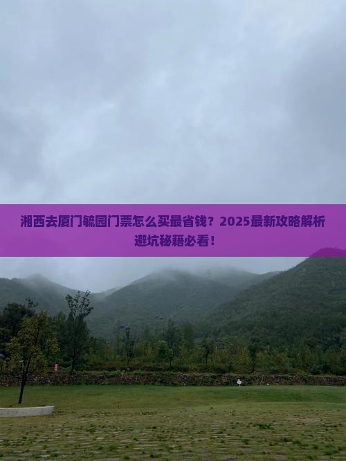 湘西去厦门毓园门票