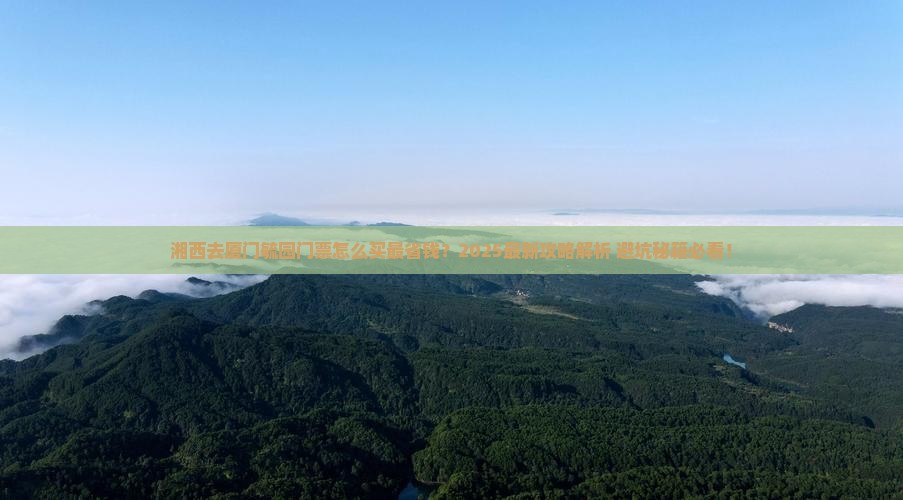 湘西去厦门毓园门票