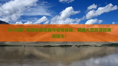 聊城到厦门毓园大型旅游团