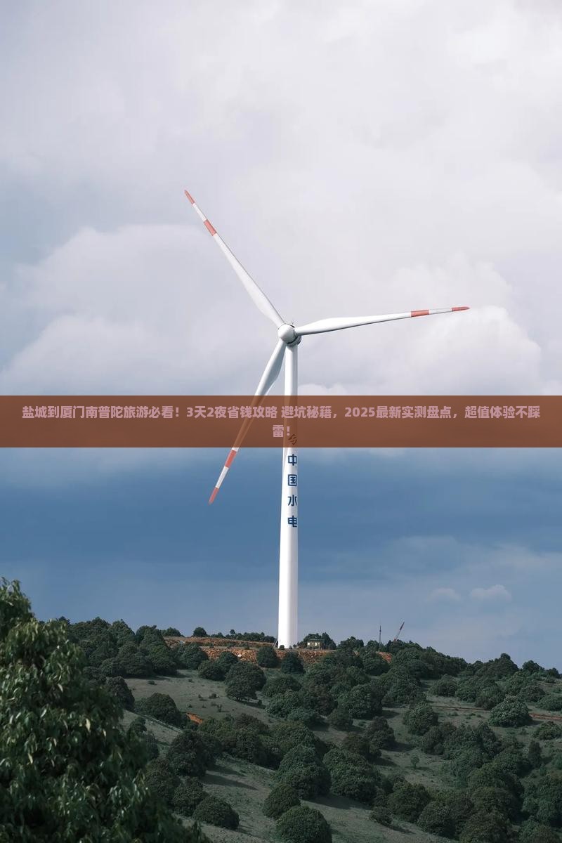 盐城到厦门南普陀旅游