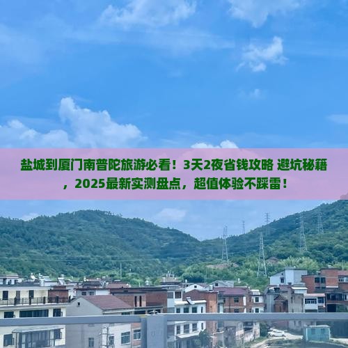 盐城到厦门南普陀旅游