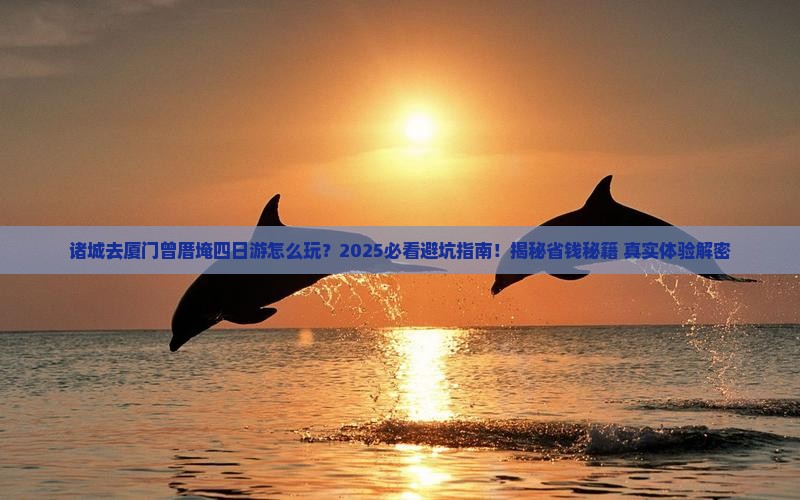 诸城去厦门曾厝埯四日游