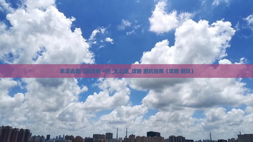 本溪去厦门鼓浪屿一日