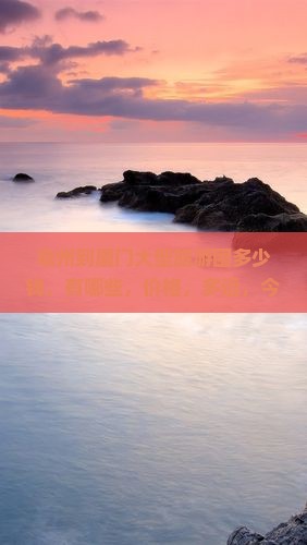 亳州到厦门大型旅游团