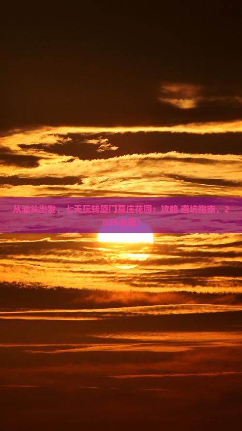 汕头去厦门菽庄花园七日游