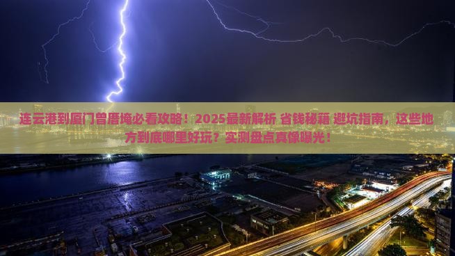 连云港到厦门曾厝埯哪里玩