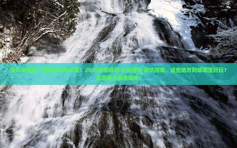 连云港到厦门曾厝埯哪里玩