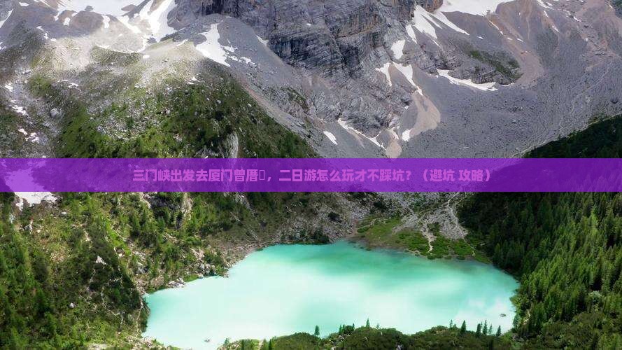 三门峡去厦门曾厝埯二日游