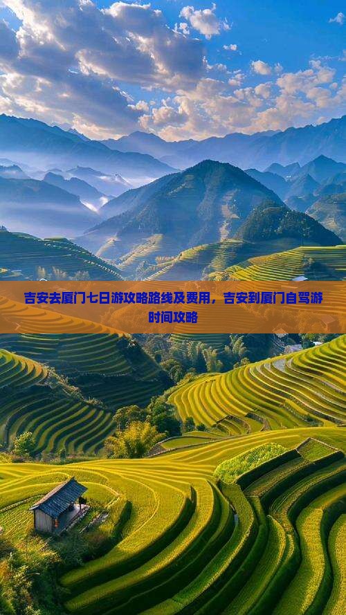 吉安去厦门七日游
