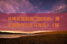 神农架到厦门鼓浪屿二日游