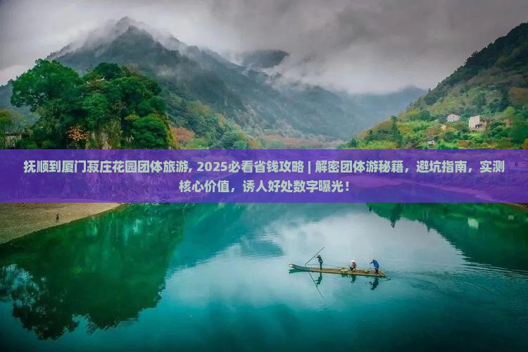 抚顺到厦门菽庄花园团体旅游
