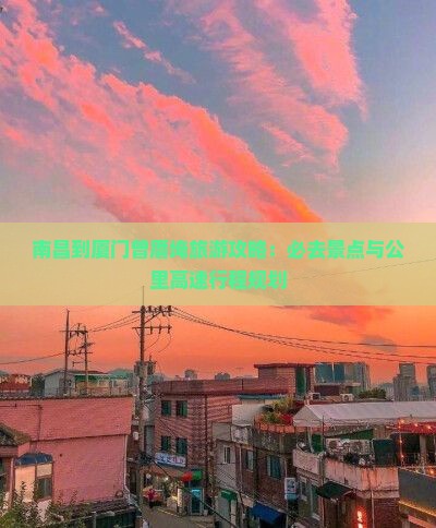 南昌到厦门曾厝埯必去地