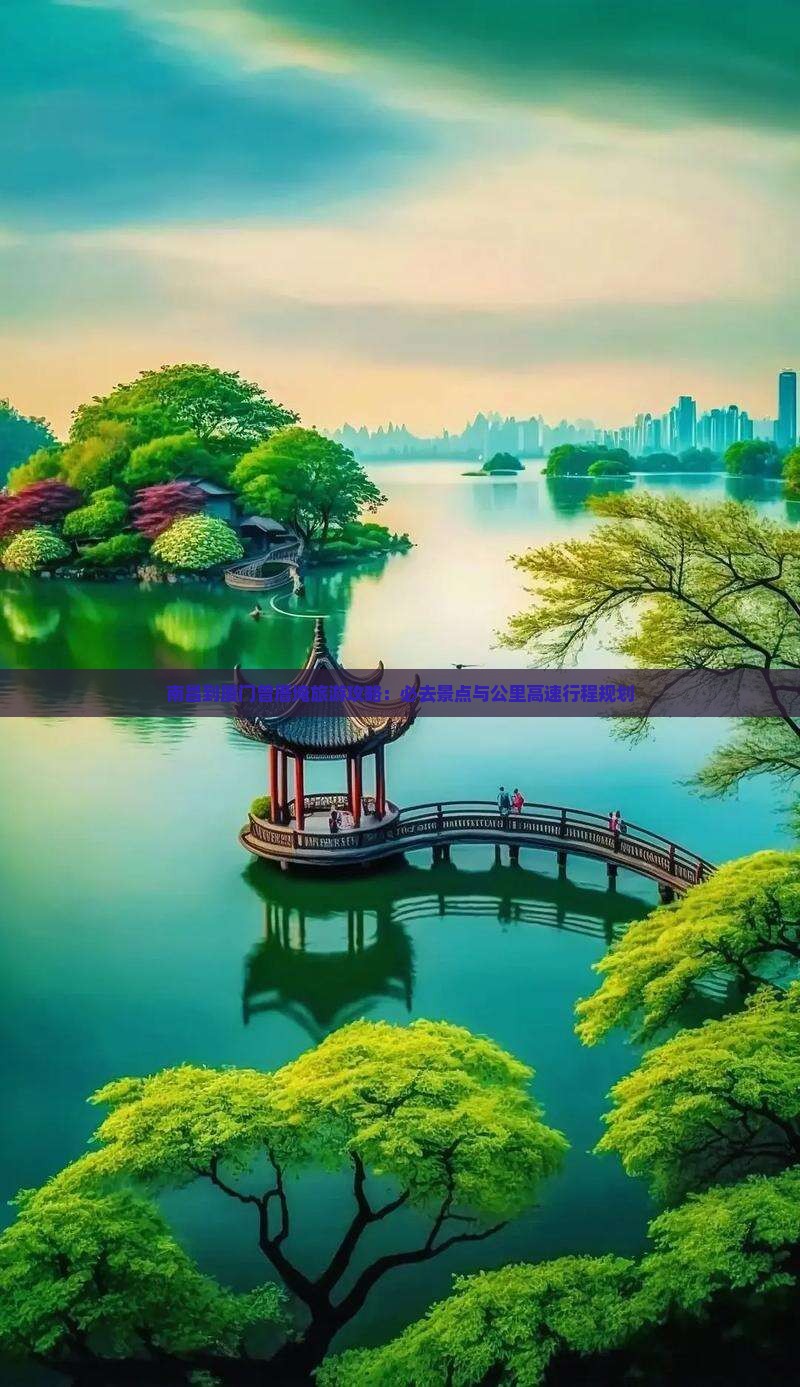 南昌到厦门曾厝埯必去地