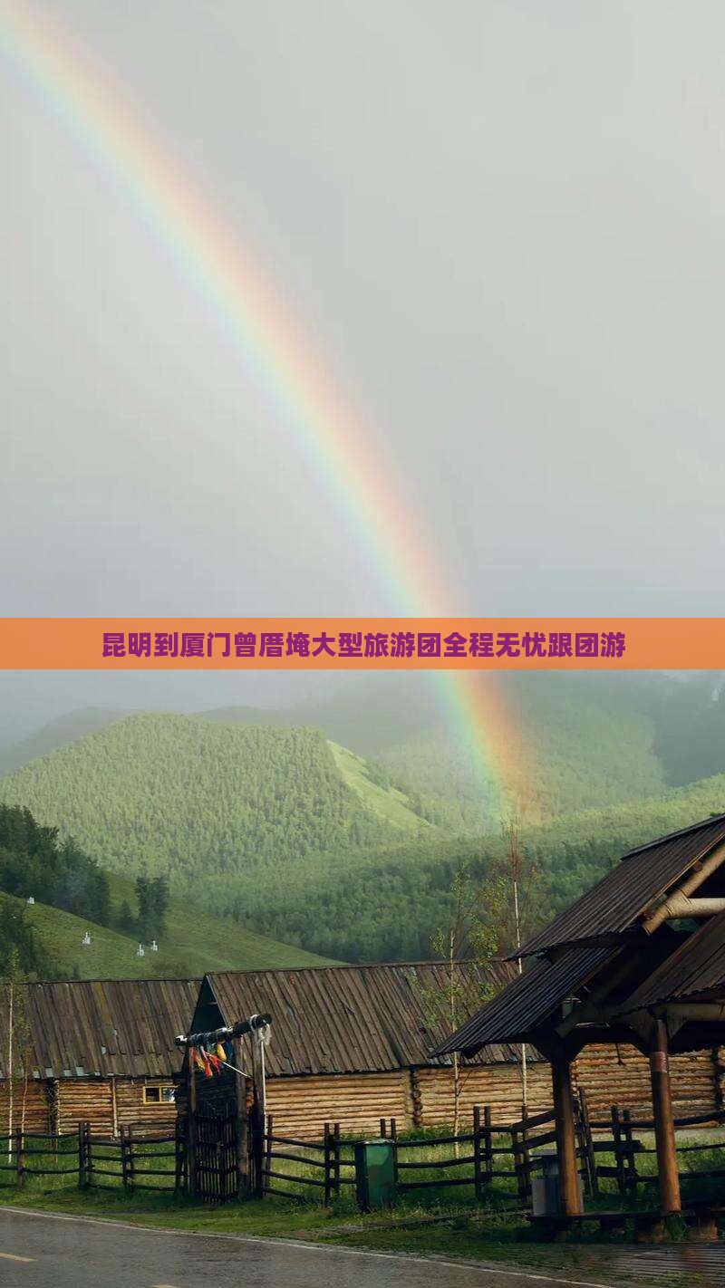 昆明到厦门曾厝埯大型旅游团