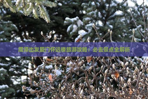 鹰潭去厦门怀远楼必去地