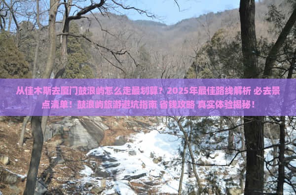 佳木斯去厦门鼓浪屿必去地