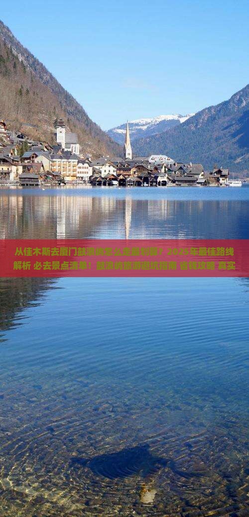 佳木斯去厦门鼓浪屿必去地