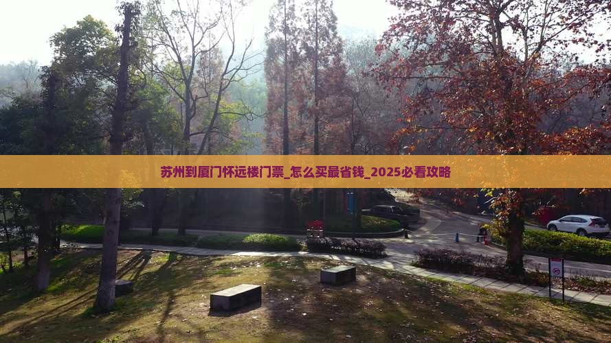 苏州到厦门怀远楼门票