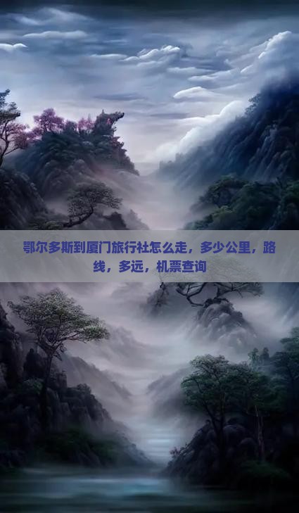 鄂尔多斯到厦门旅行社