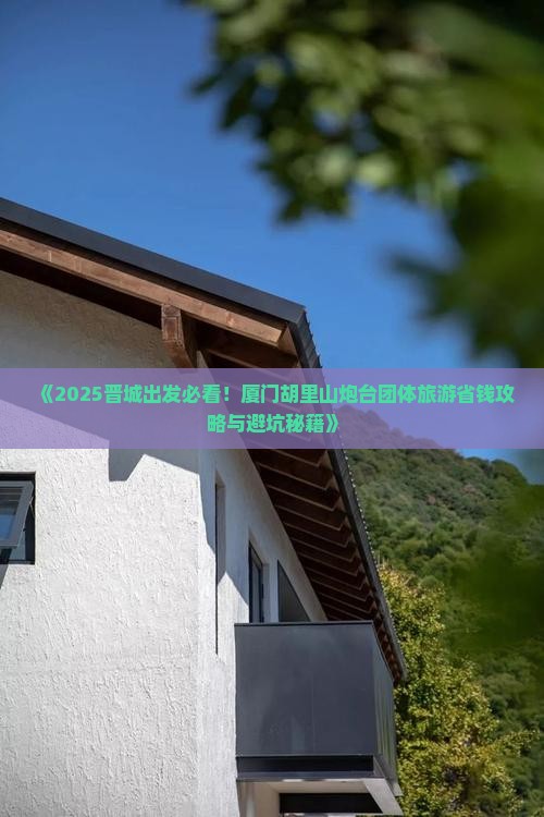 晋城去厦门胡里山炮台团体旅游