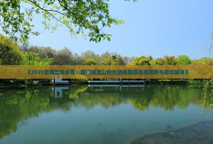 晋城去厦门胡里山炮台团体旅游