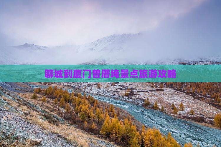 聊城到厦门曾厝埯景点