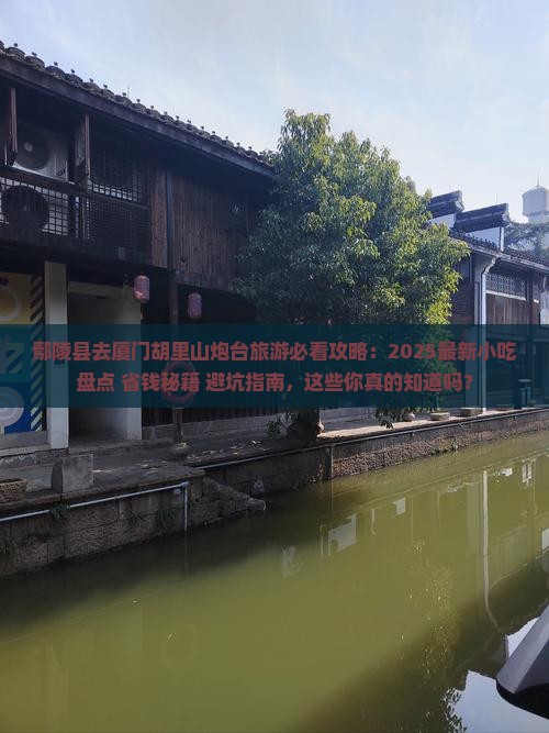 鄢陵县去厦门胡里山炮台旅游小吃