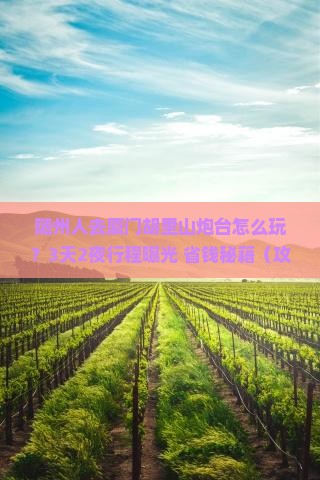 随州去厦门胡里山炮台旅行社