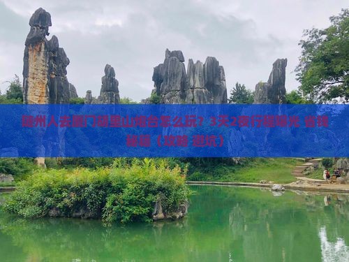 随州去厦门胡里山炮台旅行社
